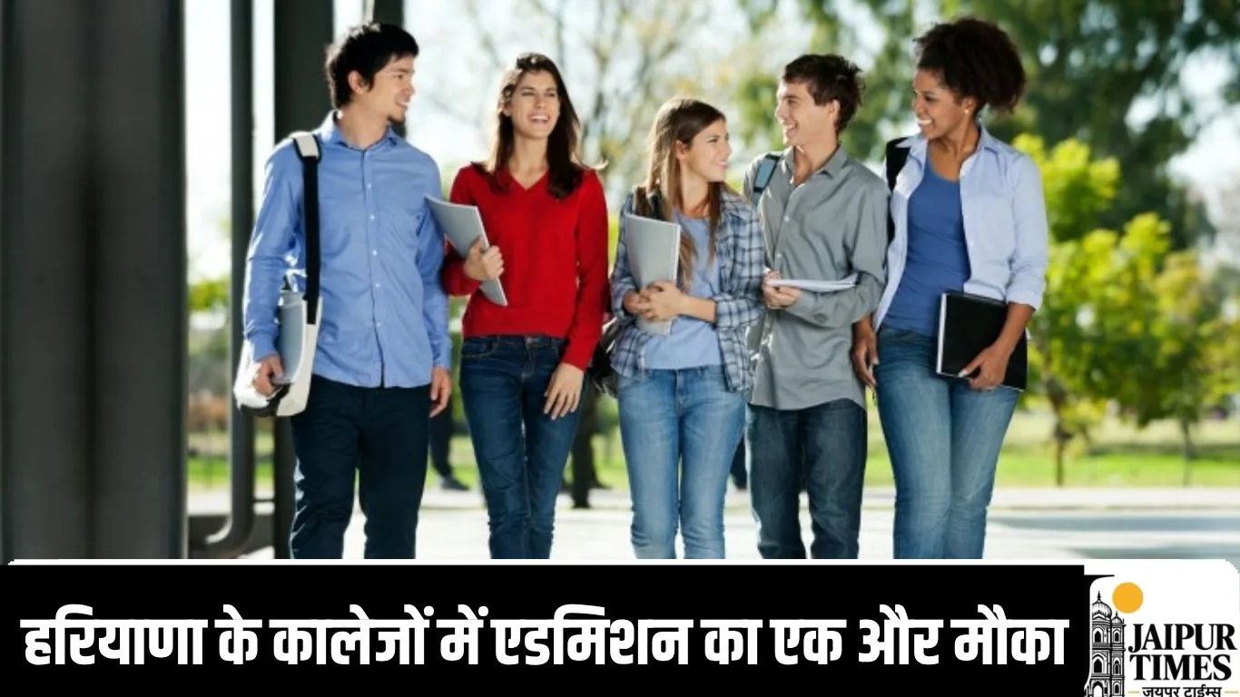 हरियाणा के कालेजों में एडमिशन का एक और मौका, एक नवंबर तक खुला रहेगा पोर्टल