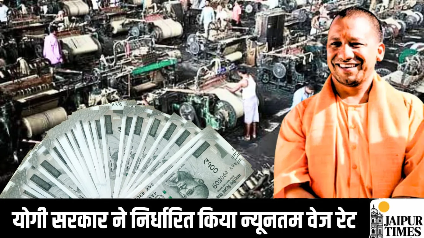 योगी सरकार ने निर्धारित किया न्यूनतम वेज रेट, इन कर्मचारियों को मिलेगा लाभ