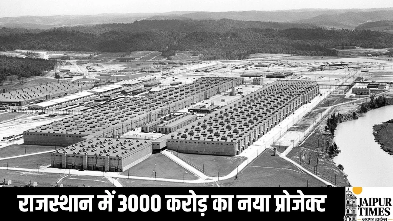 Rajasthan New Project : राजस्थान में 3000 करोड़ का नया प्रोजेक्ट, 500 बीघा जमीन होगी अधिग्रहण