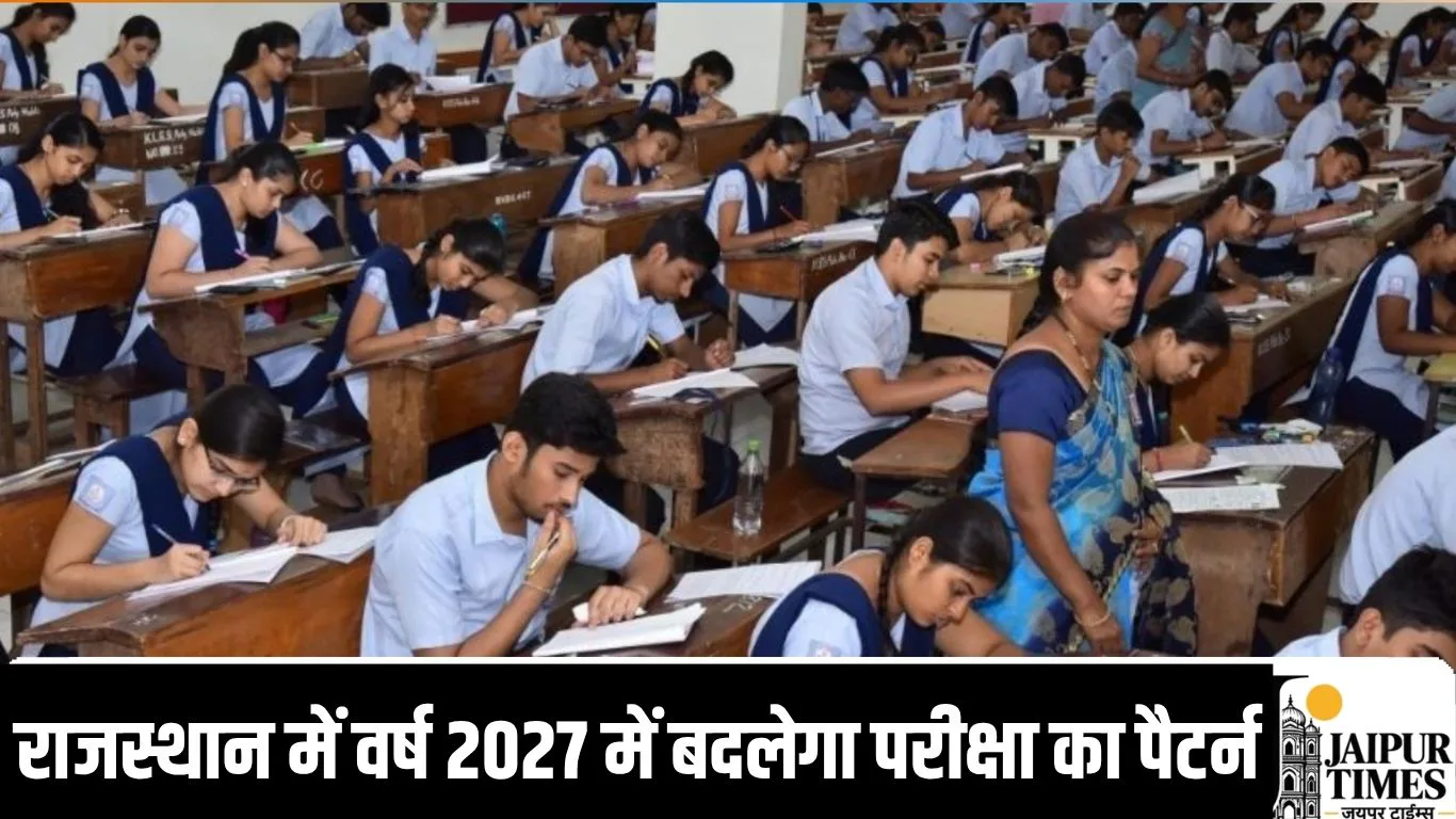 New Education System : राजस्थान में वर्ष 2027 में बदलेगा परीक्षा का पैटर्न, बोर्ड से लेकर यूनिवर्सिटी तक नई व्यवस्था लागू