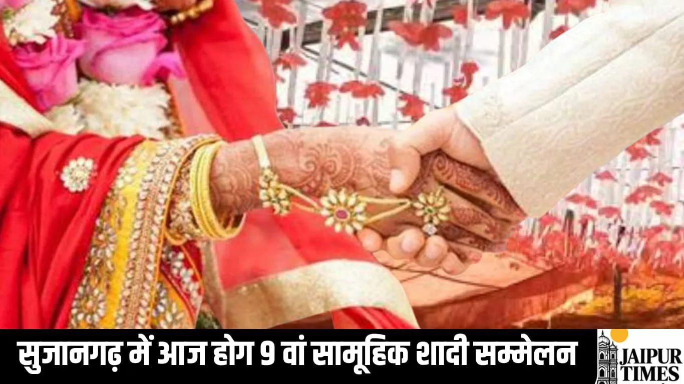 सुजानगढ़ में आज होग 9 वां सामूहिक शादी सम्मेलन, तैयारियों को दिया अन्तिम रूप