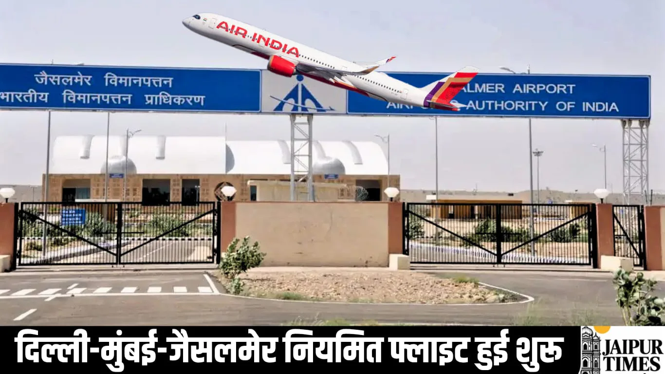 राजस्थान में टूरिज्म को मिलेगी नई रफ्तार, दिल्ली-मुंबई-जैसलमेर नियमित फ्लाइट हुई शुरू