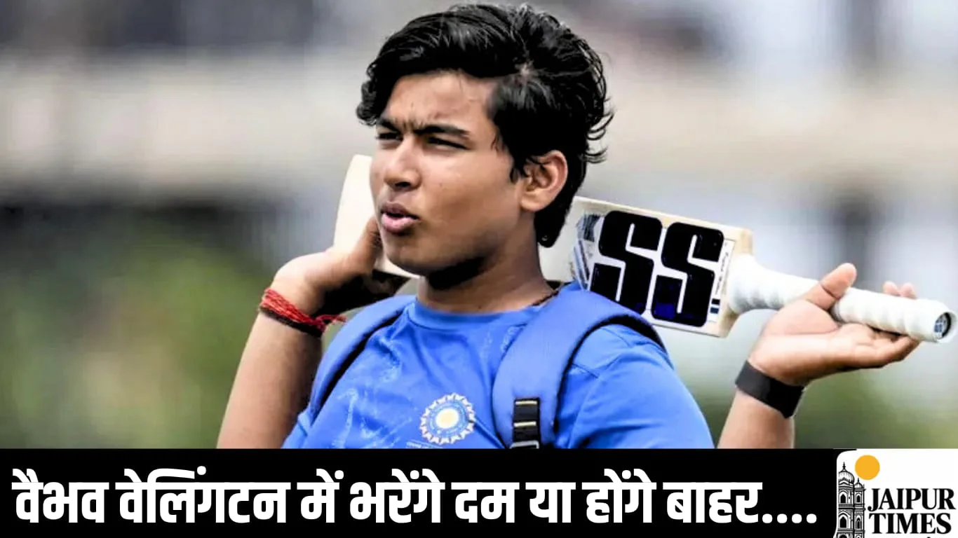 वैभव सूर्यवंशी वेलिंगटन में भरेंगे दम या होंगे बाहर, 27 अक्टूबर के मैच को लेकर बना संशय