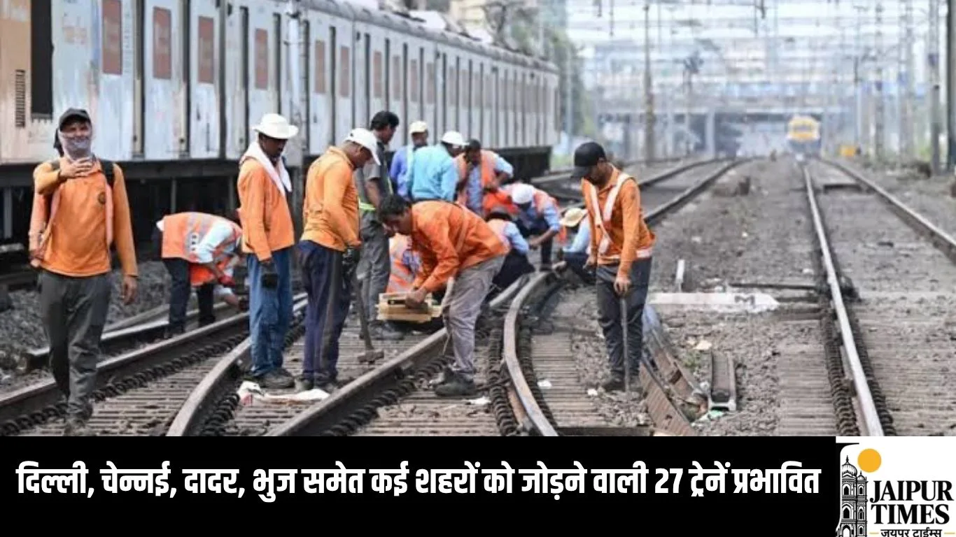 दिल्ली, चेन्नई, दादर, भुज समेत कई शहरों को जोड़ने वाली 27 ट्रेनें प्रभावित, रेलवे ने जारी किया नोटिस