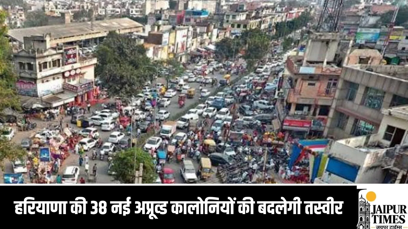 हरियाणा की 38 नई अप्रूव्ड कालोनियों की बदलेगी तस्वीर, 41 करोड़ से बिछेगी सीवरेज लाइन