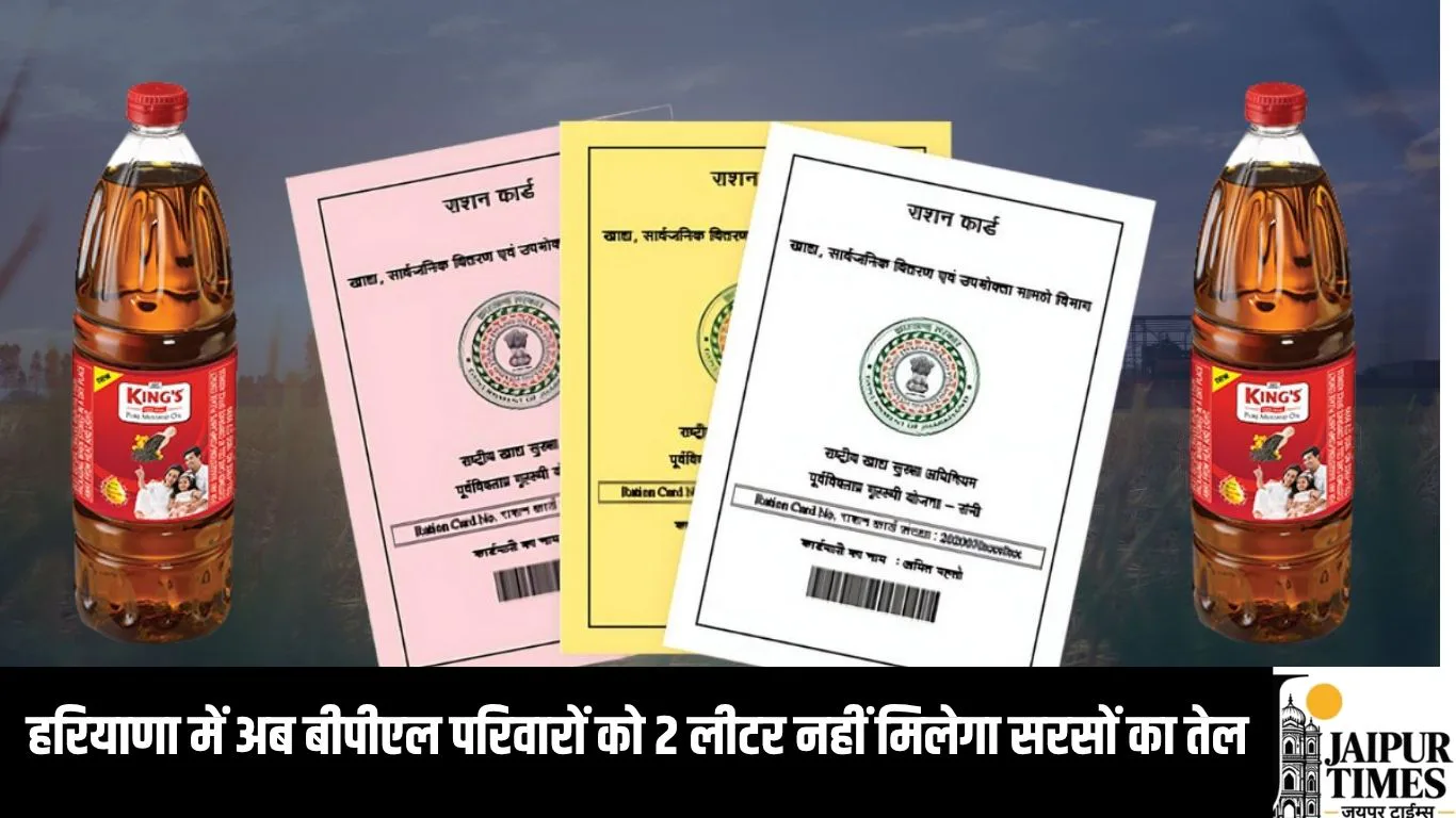 हरियाणा में अब बीपीएल परिवारों को 2 लीटर नहीं मिलेगा सरसों का तेल, राशन कार्ड के नए नियम बदले