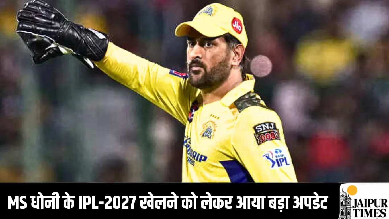एमएस धोनी आईपीएल 2027 खेलेंगे या नहीं ? धोनी ने स्वयं दिया बड़ा अपडेट