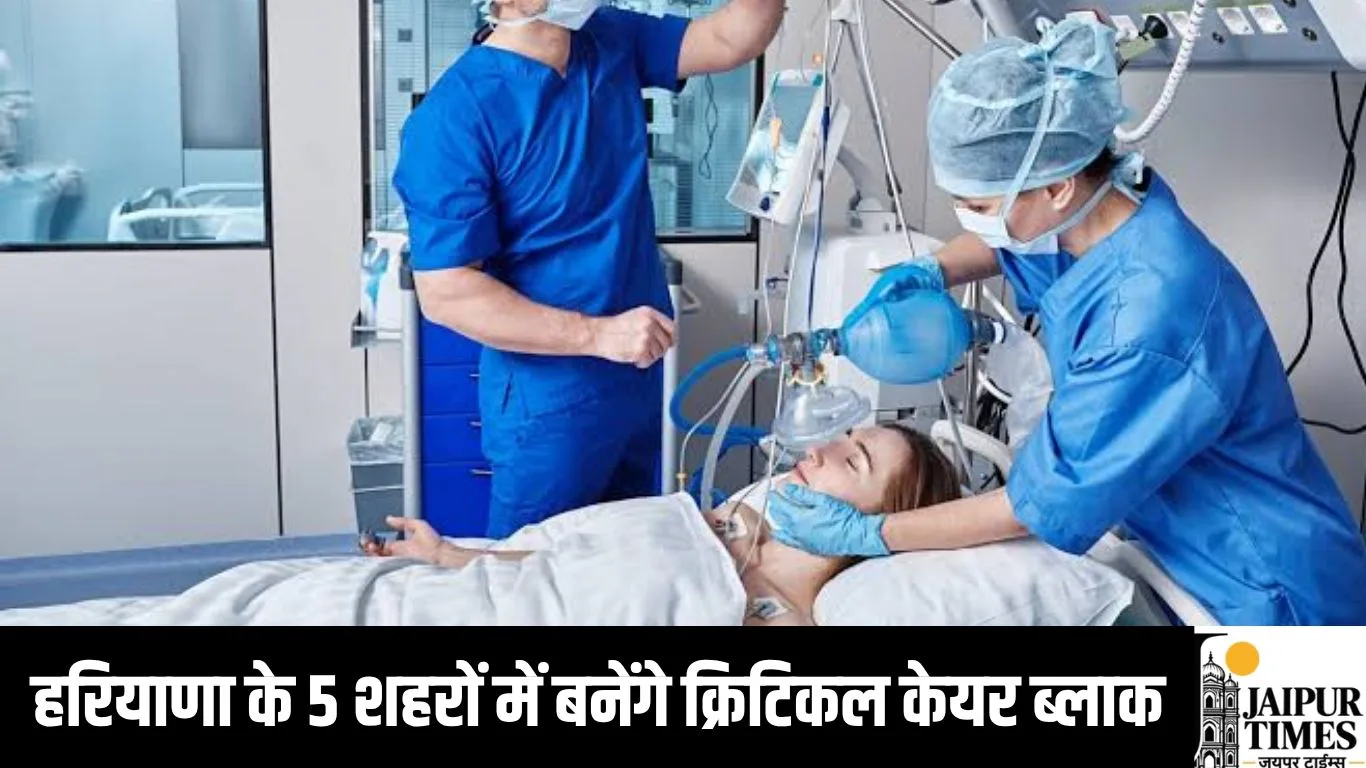 हरियाणा के 5 शहरों में बनेंगे क्रिटिकल केयर ब्लाक, गंभीर मरीजों को मिलेगा बेहतर इलाज
