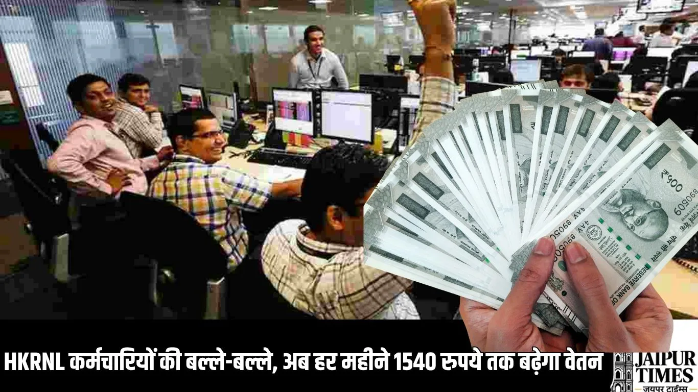 HKRNL कर्मचारियों की बल्ले-बल्ले, अब हर महीने 1540 रुपये तक बढ़ेगा वेतन