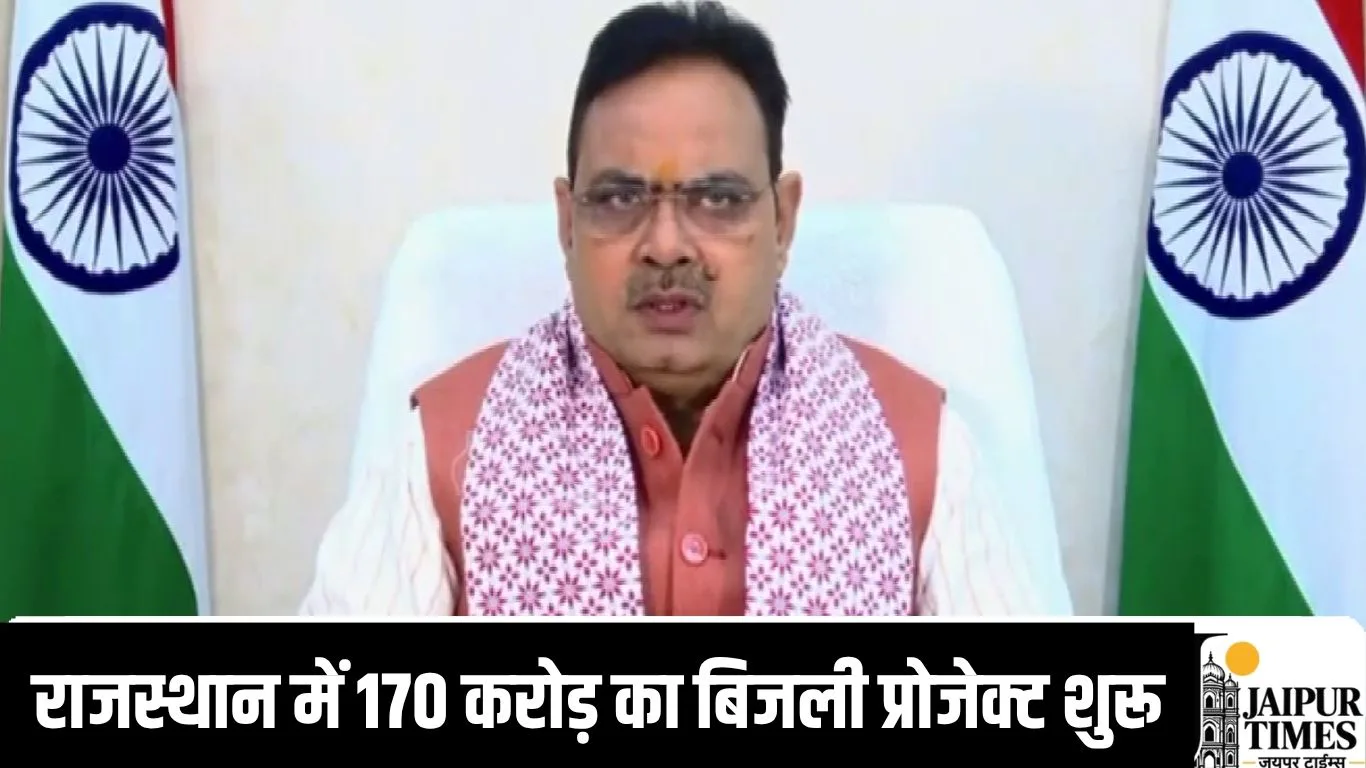 राजस्थान में 170 करोड़ का बिजली प्रोजेक्ट शुरू, अब 14 जिलों के किसानों को  दिन में भी मिलेगी बिजली