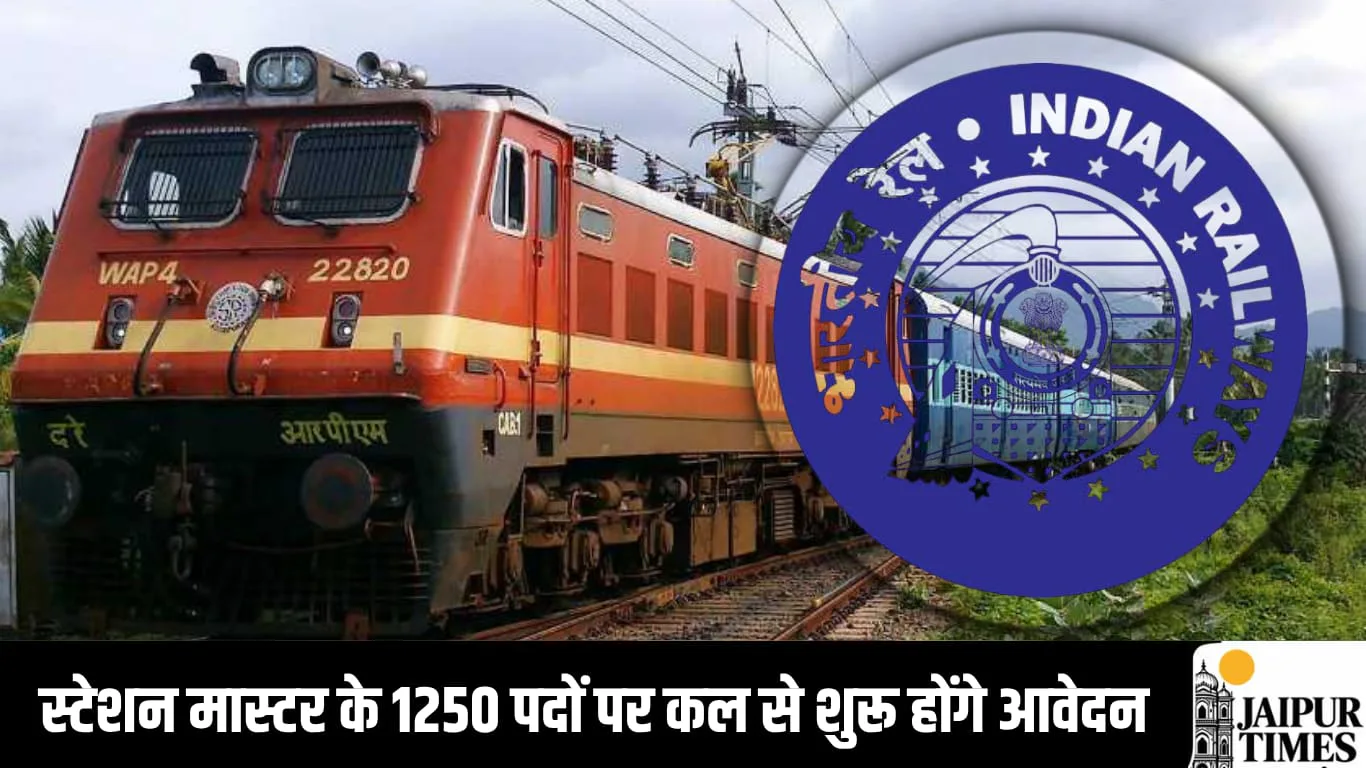 स्टेशन मास्टर के 1250 पदों पर कल से शुरू होंगे आवेदन, अजमेर बोर्ड  आयोजित करेगा भर्ती परीक्षा