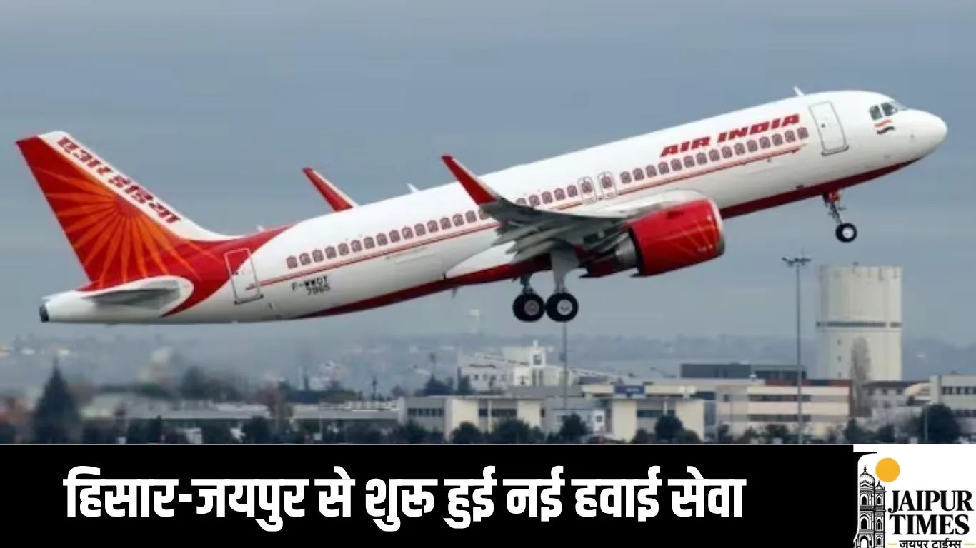 New Air Service : अब कुल्लू की वादियां होंगी ओर करीब, हिसार-जयपुर से शुरू हुई नई हवाई सेवा