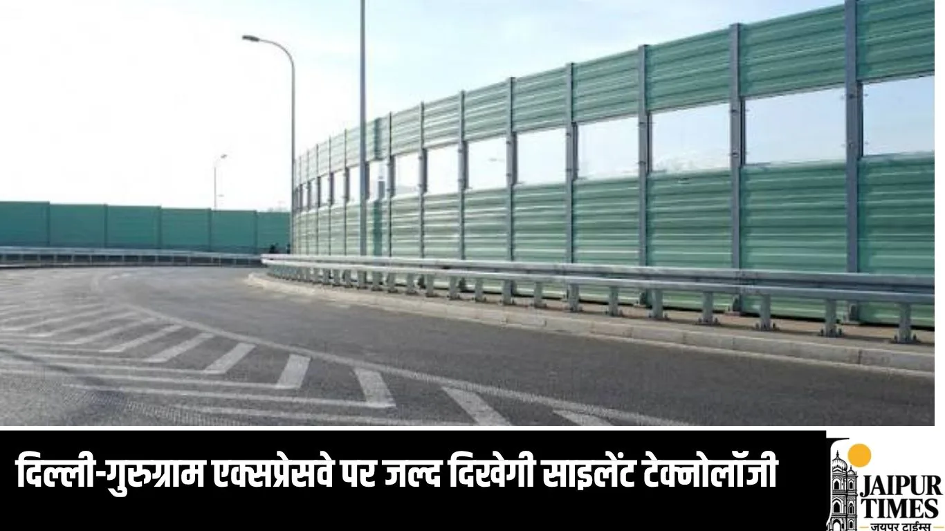 दिल्ली-गुरुग्राम एक्सप्रेसवे पर जल्द दिखेगी साइलेंट टेक्नोलॉजी, ट्रैफिक शोर पर लगेगी लगाम