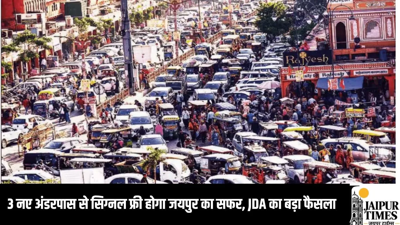 3 नए अंडरपास से सिग्नल फ्री होगा जयपुर का सफर, JDA का बड़ा फैसला