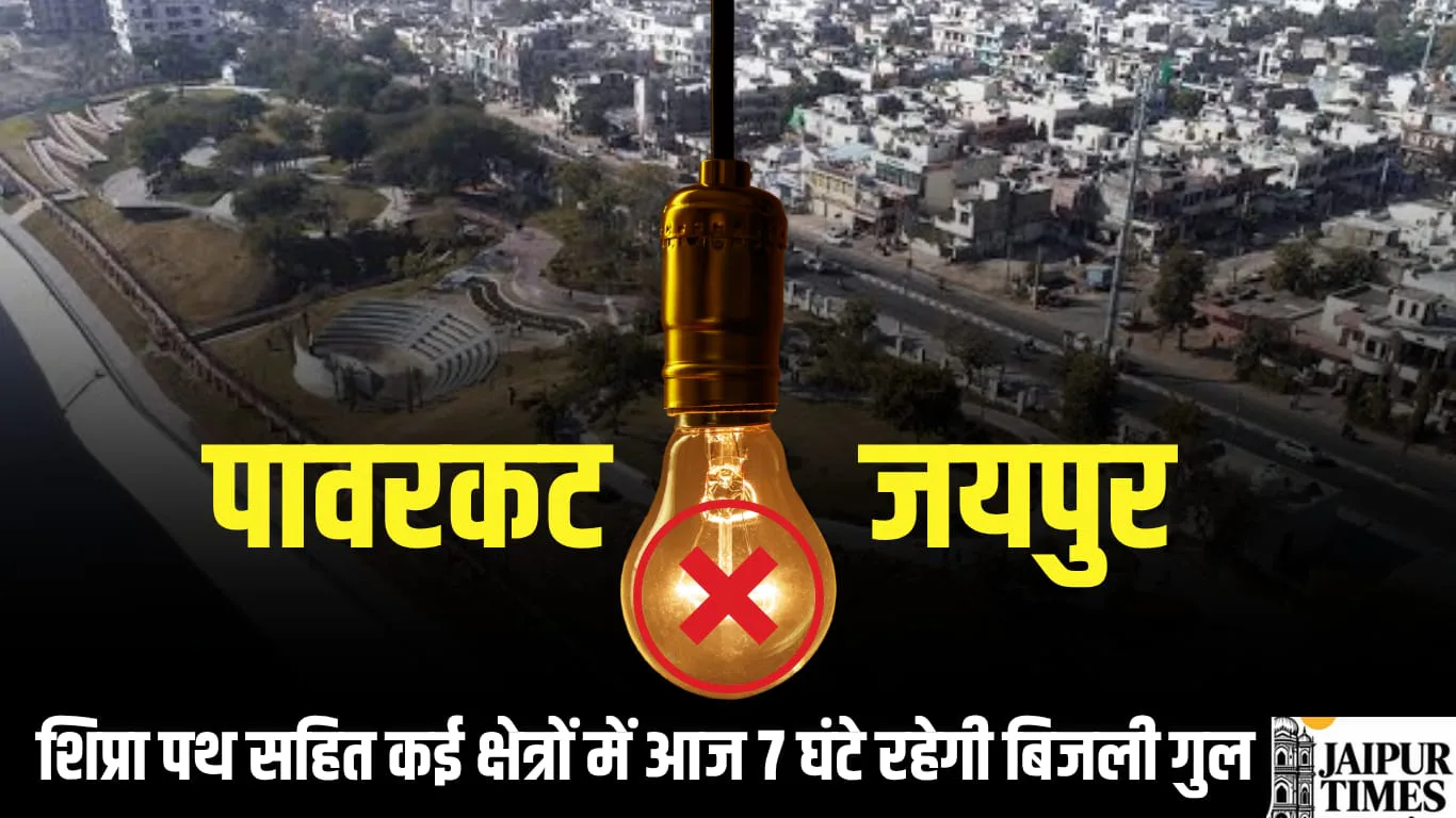 जयपुर शहर में आज शाम 6 बजे तक चलेगा पावरकट का सिलसिला, विद्युत विभाग करेगा मेंटेनेंस कार्य
