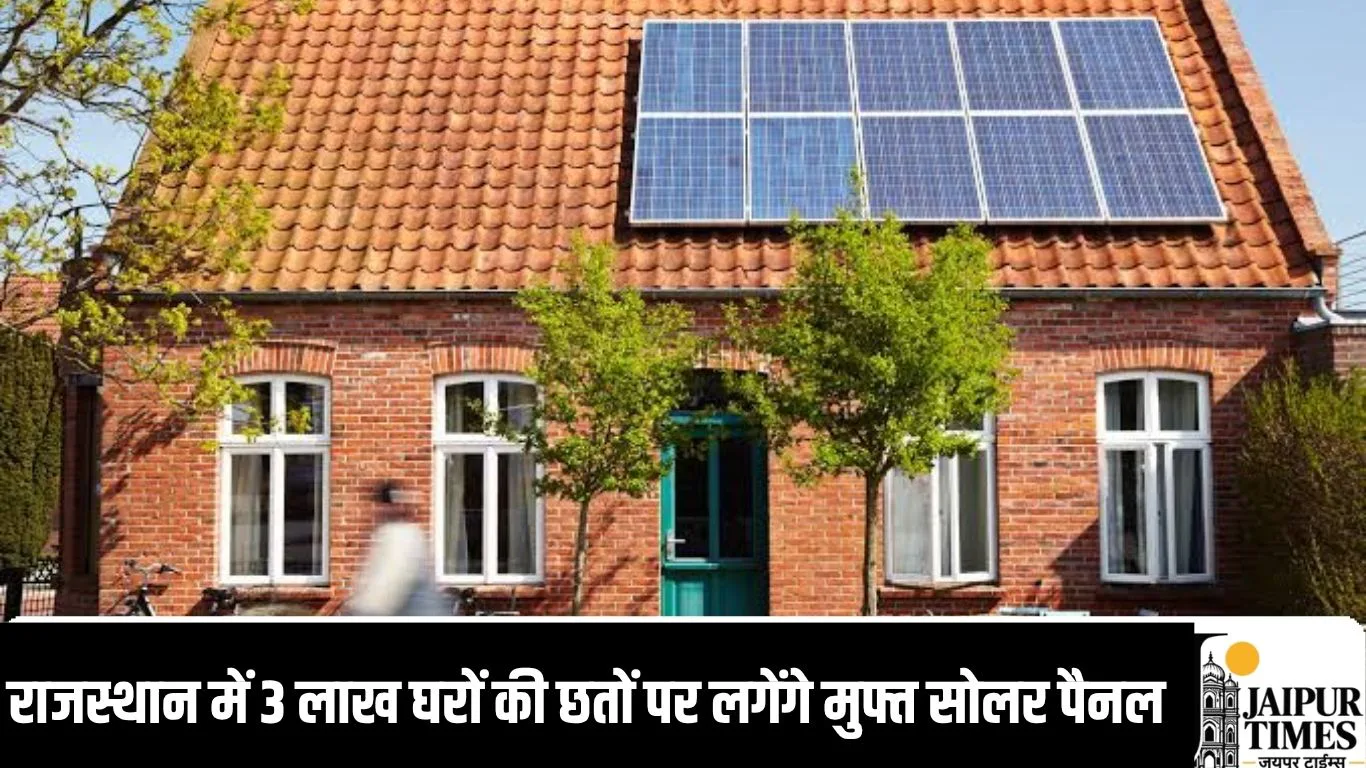 Free solar panels : राजस्थान में 3 लाख घरों की छतों पर लगेंगे मुफ्त सोलर पैनल, 10 साल तक डिस्काम करेगा देखभाल