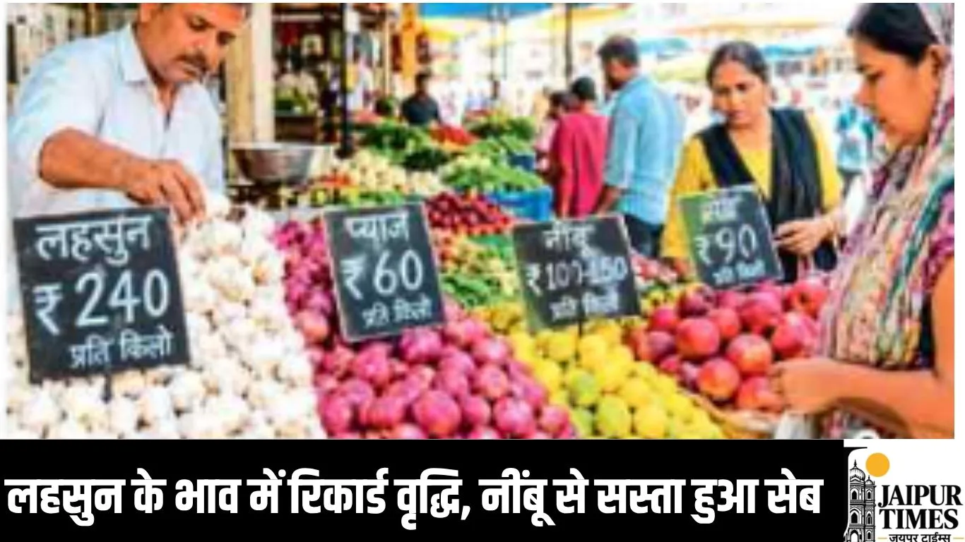 mandi bhav : लहसुन के भाव में रिकार्ड वृद्धि, नींबू से सस्ता हुआ सेब, प्याज ने निकाले आंसू