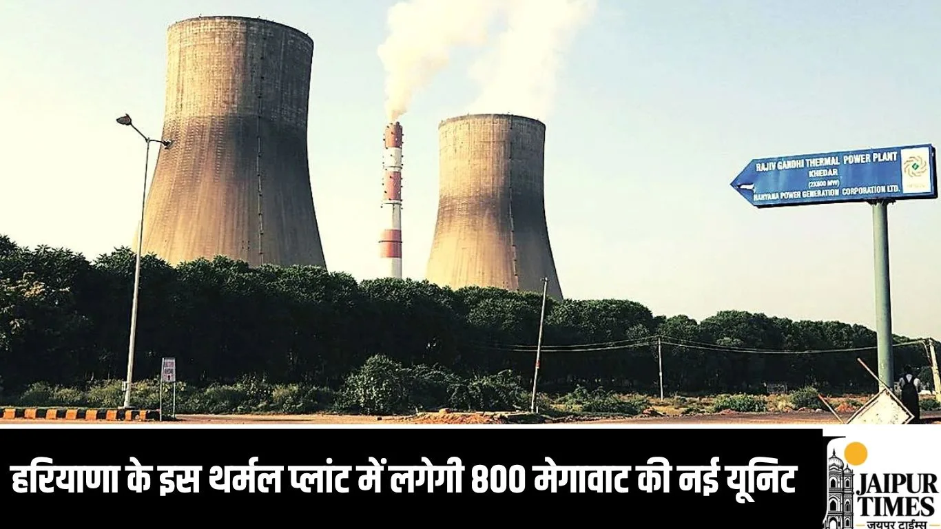 हरियाणा के इस थर्मल प्लांट में लगेगी 800 मेगावाट की नई यूनिट, बिजली आपूर्ति को मिलेगी नई मजबूती