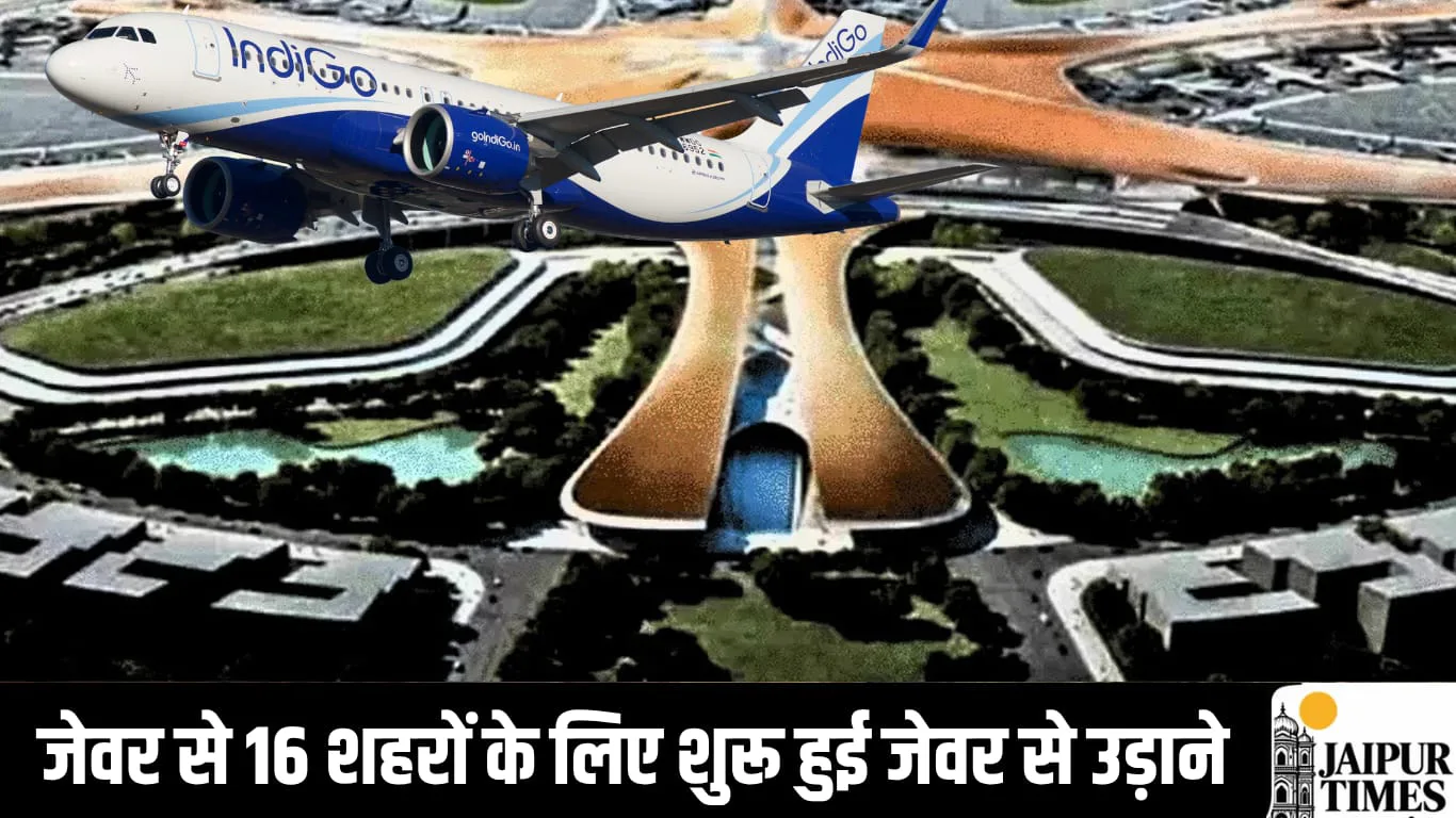 जयपुर, सहित देश के 16 शहरों के लिए शुरू हुई जेवर से उड़ाने, रविवार को उदयपुर के लिए उड़ी पहली फ्लाइट