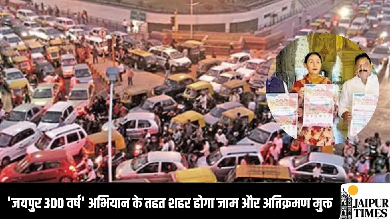 'जयपुर 300 वर्ष' अभियान के तहत शहर होगा जाम और अतिक्रमण मुक्त, व्यापारी, निगम और पुलिस प्रशासन मिलकर बनाएंगे योजना