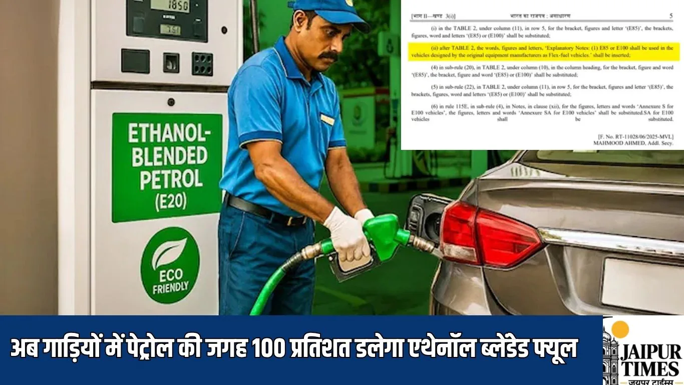 अब गाड़ियों में पेट्रोल की जगह 100 प्रतिशत डलेगा एथेनॉल ब्लेंडेड फ्यूल, केंद्र सरकार ने जारी किया गजट नोटिफिकेशन