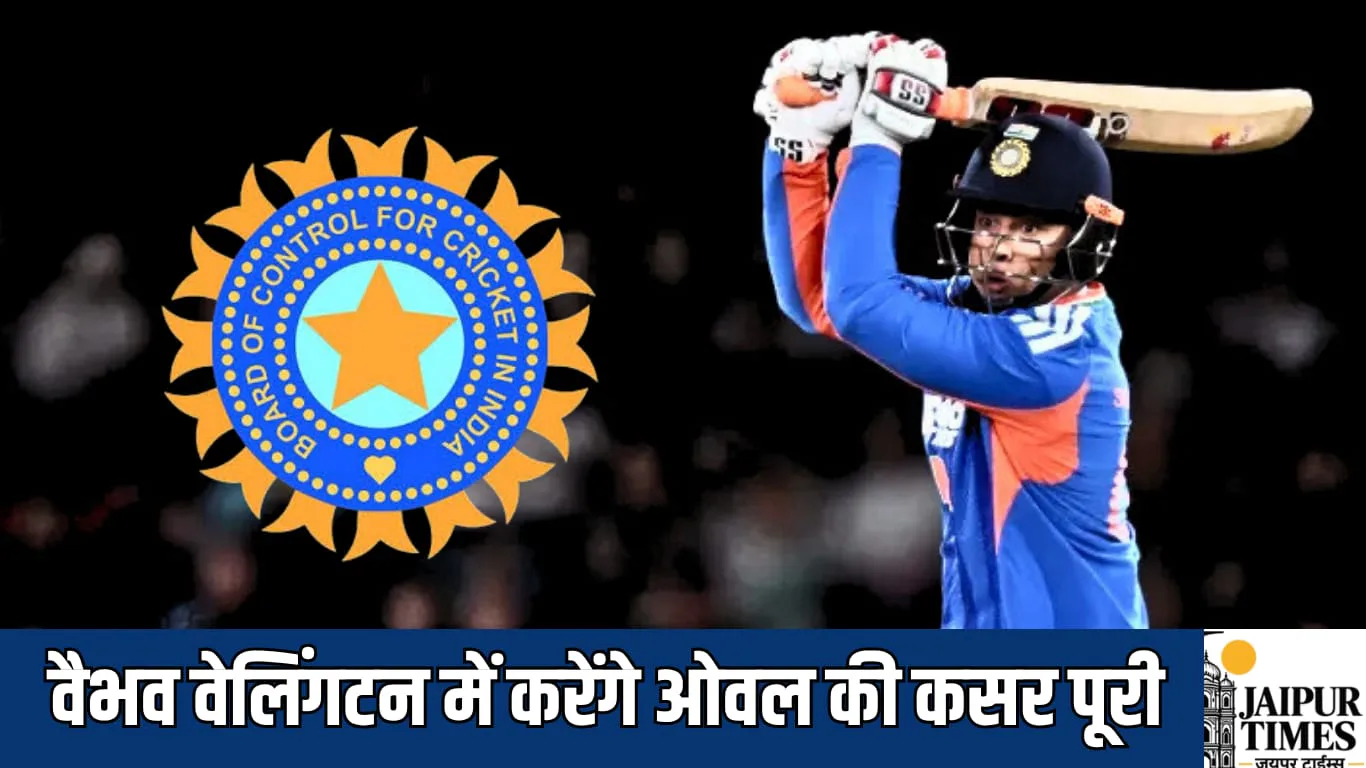 वैभव सूर्यवंशी वेलिंगटन में करेंगे ओवल की कसर पूरी, इशान किशन तीसरे t20 से हुए बाहर