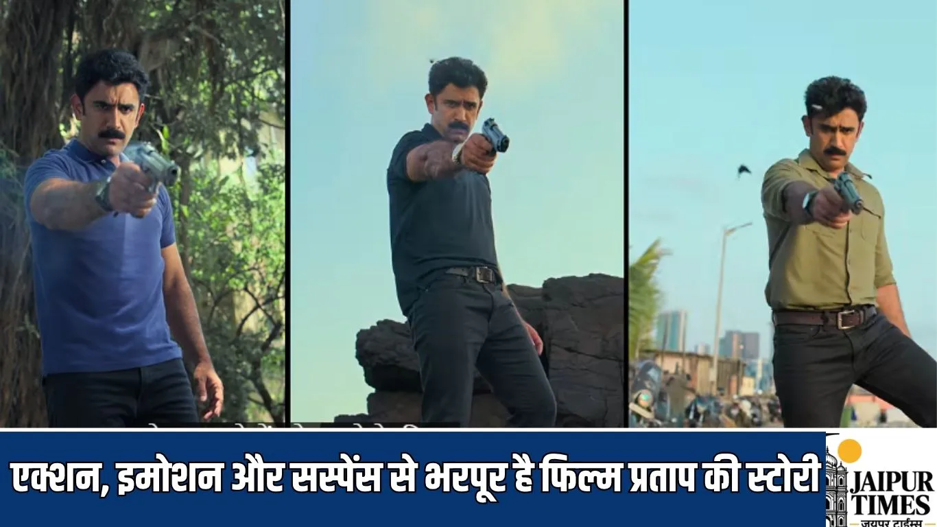 एक्शन, इमोशन और सस्पेंस से भरपूर है फिल्म प्रताप की स्टोरी, दिखेगा जांबाज पुलिस अफसर का दर्द, ट्रेलर रिलीज