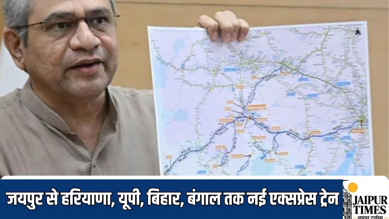 जयपुर से हरियाणा, यूपी, बिहार, बंगाल तक नई एक्सप्रेस ट्रेन, 1677 किमी के सफर में 24 स्टेशनों पर ठहराव