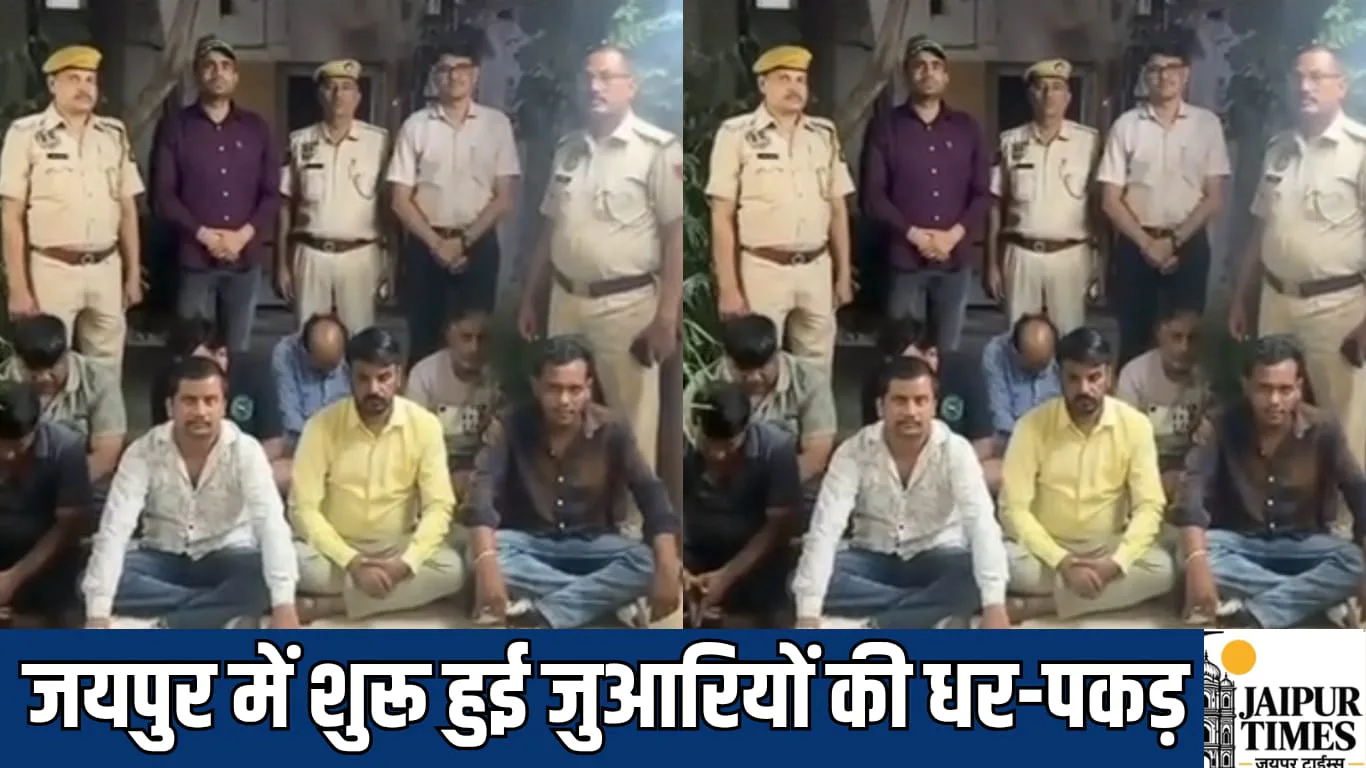 जयपुर में शुरू हुई जुआरियों की धर-पकड़, हजारों रुपए के साथ होटल से 7 को पुलिस ने दबोचा