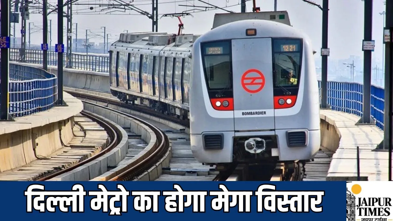 Metro Expansion : दिल्ली मेट्रो का होगा मेगा विस्तार, 16 नए रुट पर 279 किमी बढ़ेगा नेटवर्क, हरियाणा की कनेक्टिविटी होगी