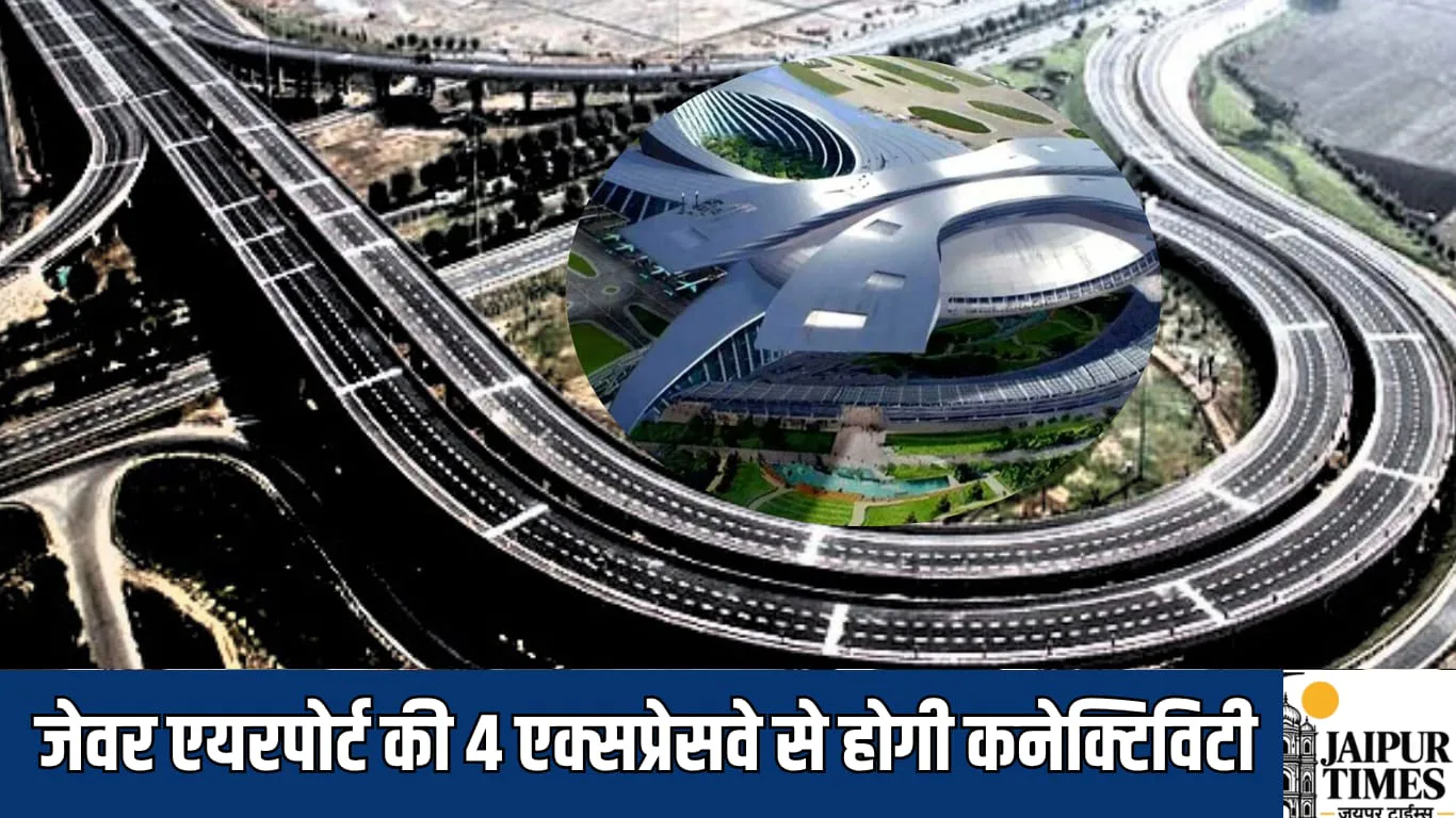 जेवर एयरपोर्ट की 4 एक्सप्रेसवे से होगी कनेक्टिविटी, NHAI करेगा 130 मीटर चौड़ी सड़क का निर्माण