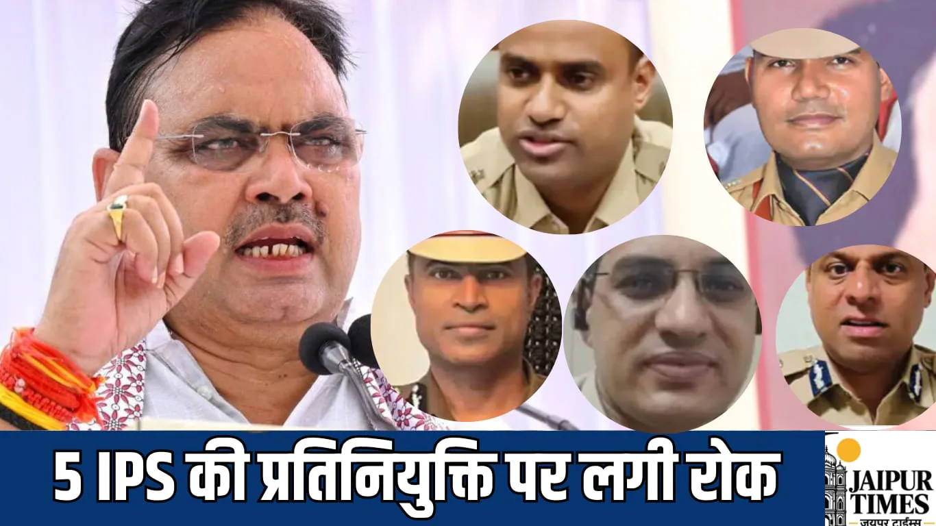 राजस्थान प्रदेश में अधिकारियों की कमी के चलते 5 IPS की प्रतिनियुक्ति पर लगी रोक
