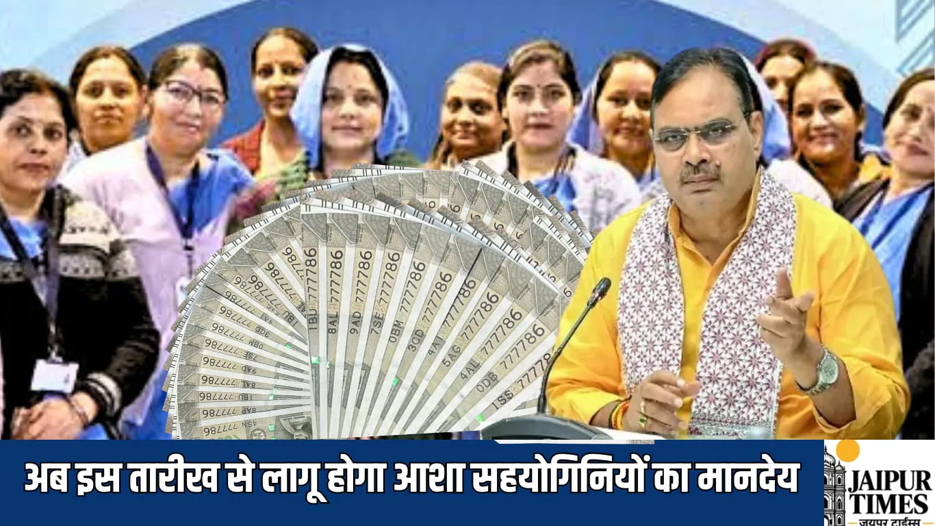 राजस्थान में आशा सहयोगिनियों का बढ़ा हुआ मानदेय अब इस तारीख से होगा लागू, सरकार ने जारी किए आदेश