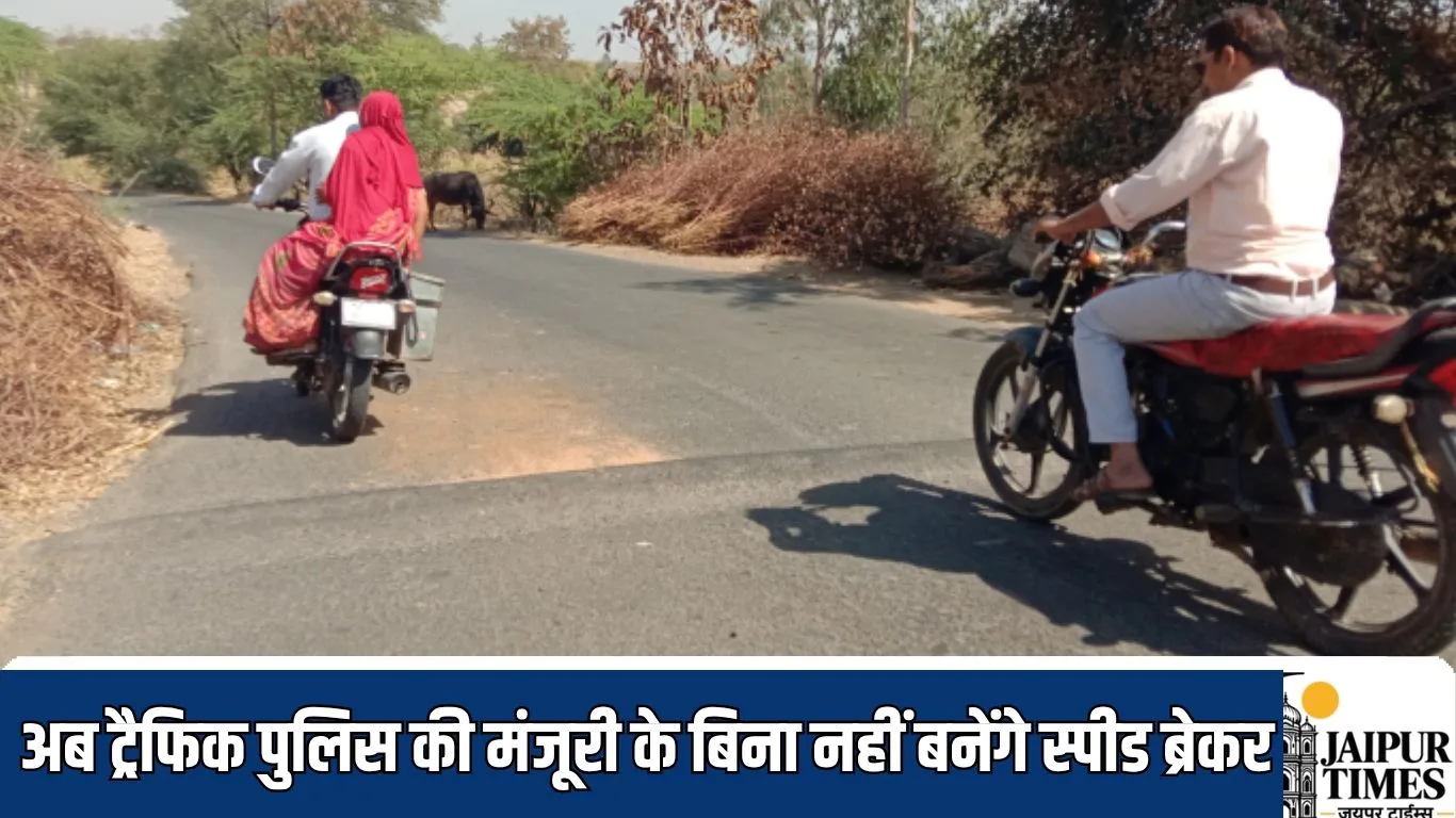 अब ट्रैफिक पुलिस की मंजूरी के बिना नहीं बनेंगे स्पीड ब्रेकर,  NHAI, नगर निगम, PWD को पुलिस का पत्र