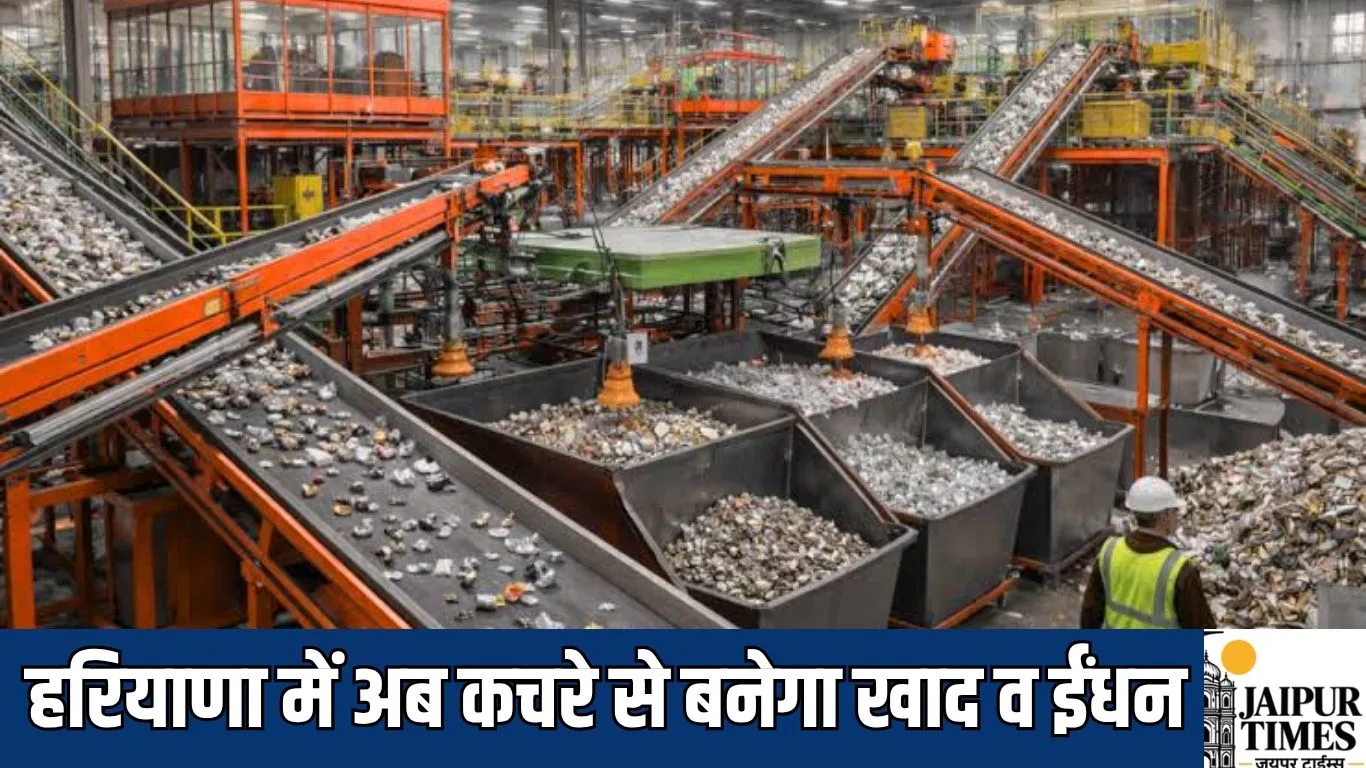 हरियाणा में अब कचरे से बनेगा खाद व ईंधन, इस गांव में बनेगा 17 करोड़ से वेस्ट प्रोसेसिंग प्लांट