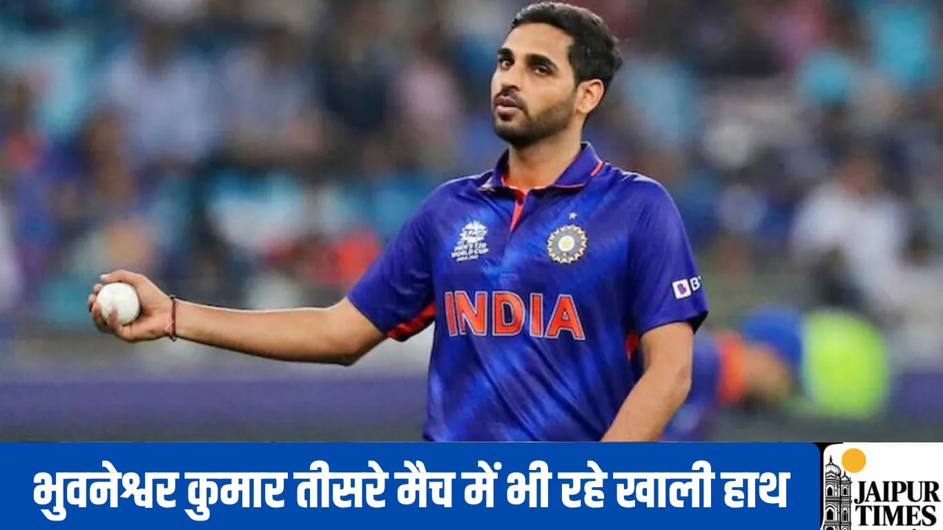 भुवनेश्वर कुमार तीसरे मैच में भी रहे खाली हाथ, क्या अगले मैच में हो सकते हैं रिप्लेस ?