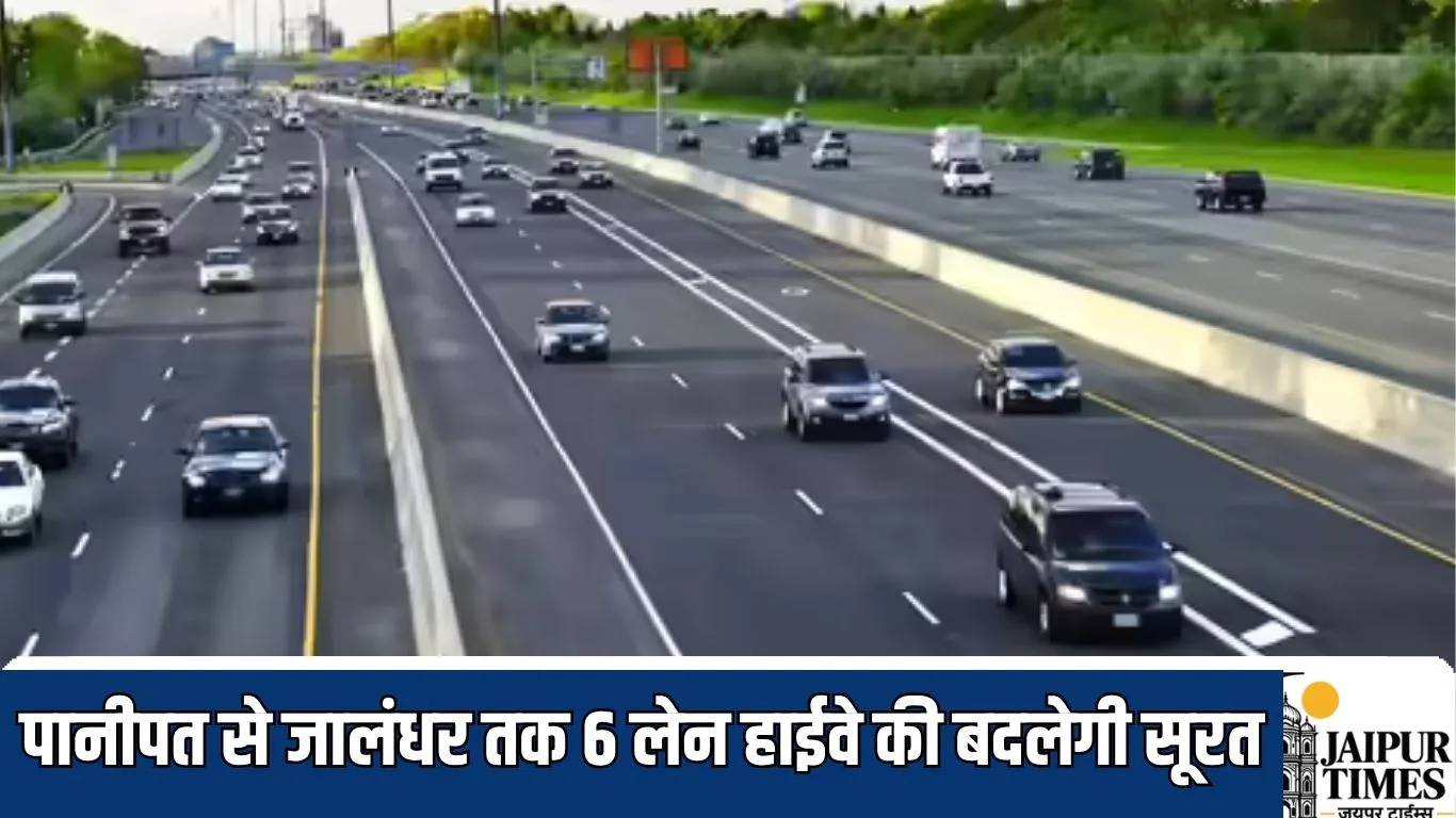 NH 44 Update : पानीपत से जालंधर तक 6 लेन हाईवे की बदलेगी सूरत, 291 किमी हाईवे पर बिछेगी नई सड़क