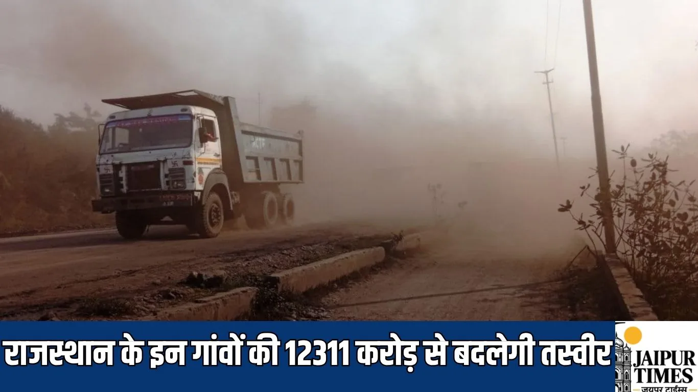 राजस्थान के इन गांवों की 12311करोड़ से बदलेगी तस्वीर, खनन से मिले फंड से होंगे विकास के बड़ काम