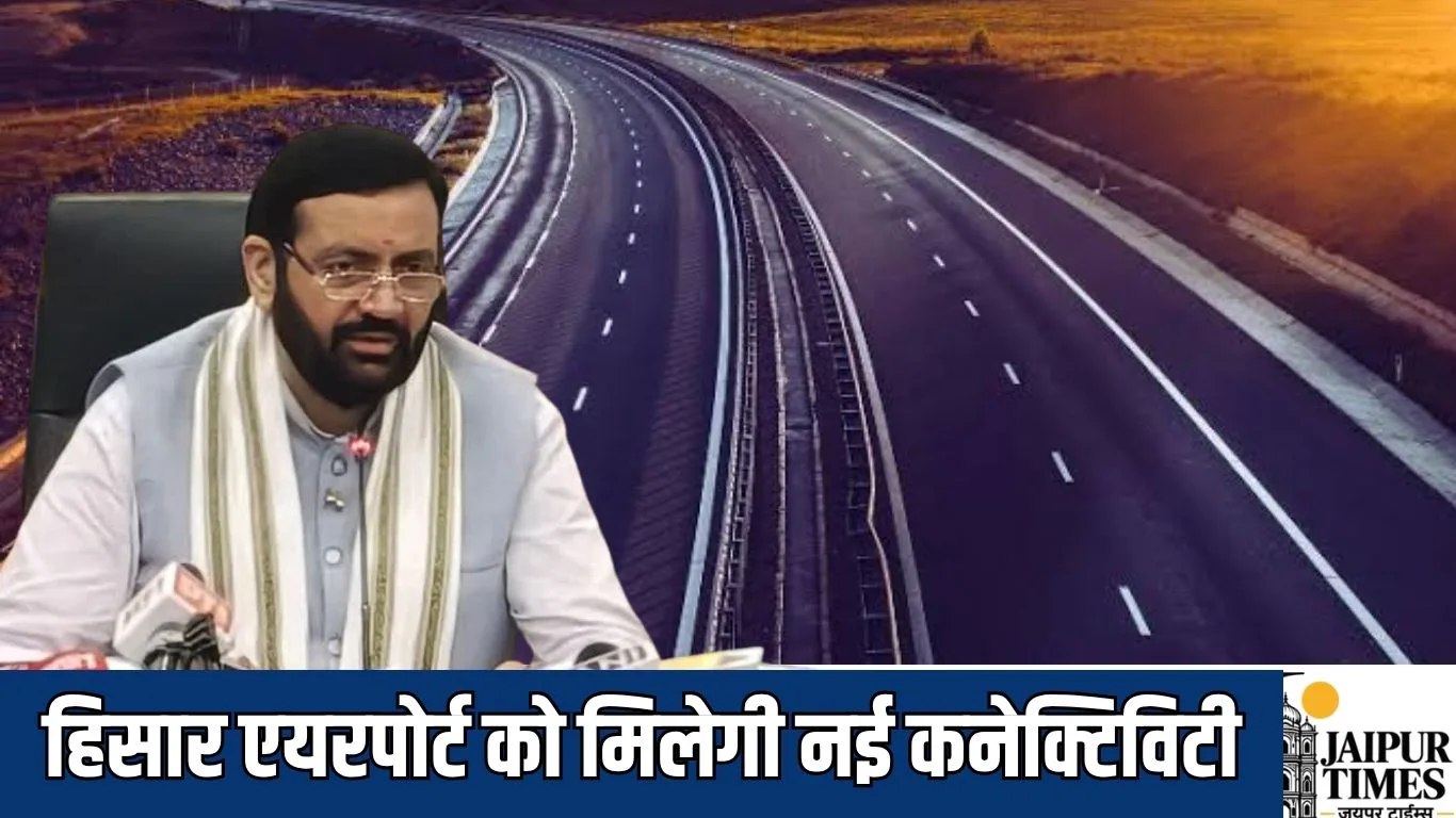 new road : हिसार एयरपोर्ट को मिलेगी नई कनेक्टिविटी, 26.91 करोड़ से बनेगा नया सड़क मार्ग