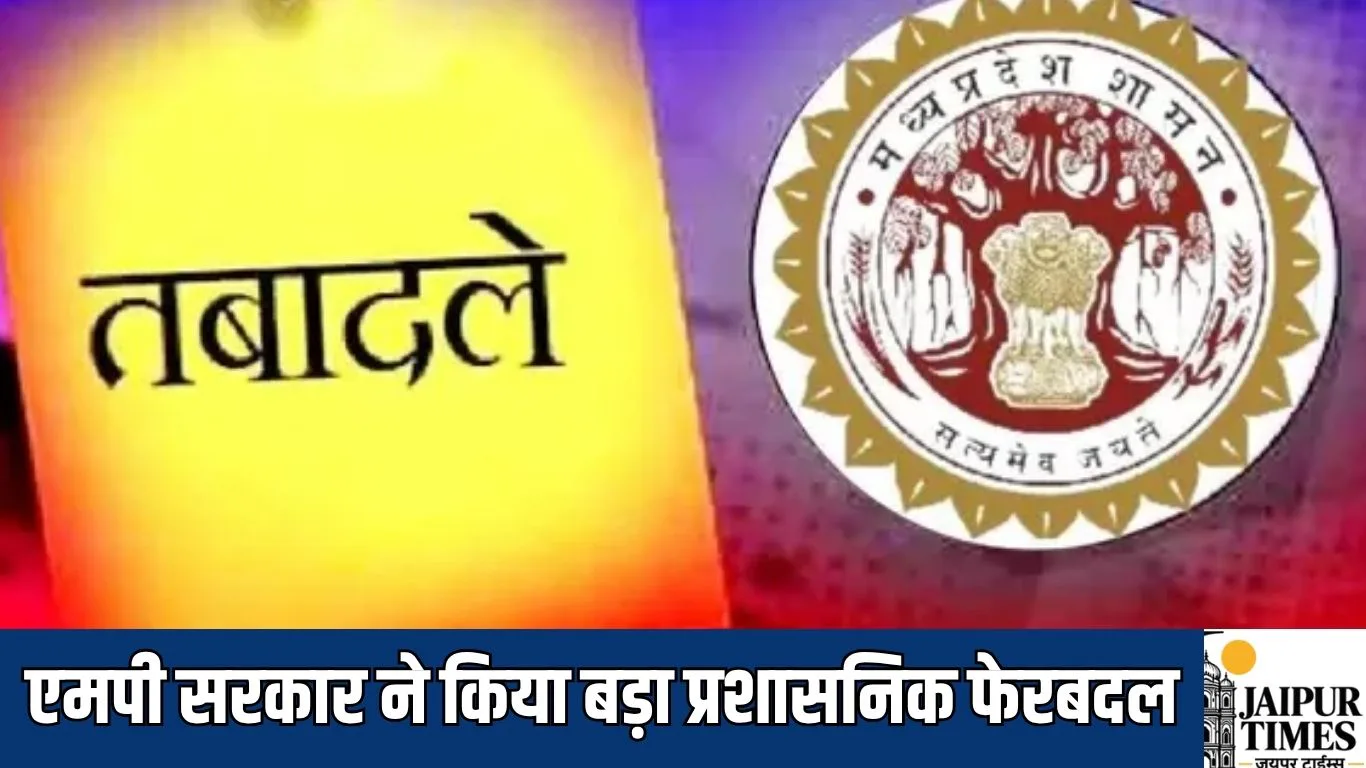 MP IAS-IPS Transfers : एमपी सरकार ने किया बड़ा प्रशासनिक फेरबदल, IAS-IPS अफसरों की नई जिम्मेदारियां तय