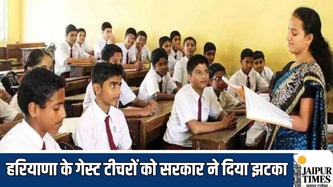 हरियाणा के गेस्ट टीचरों को सरकार ने दिया झटका, पक्के नहीं होंगे अतिथि अध्यापक, स्पीकिंग ऑर्डर जारी