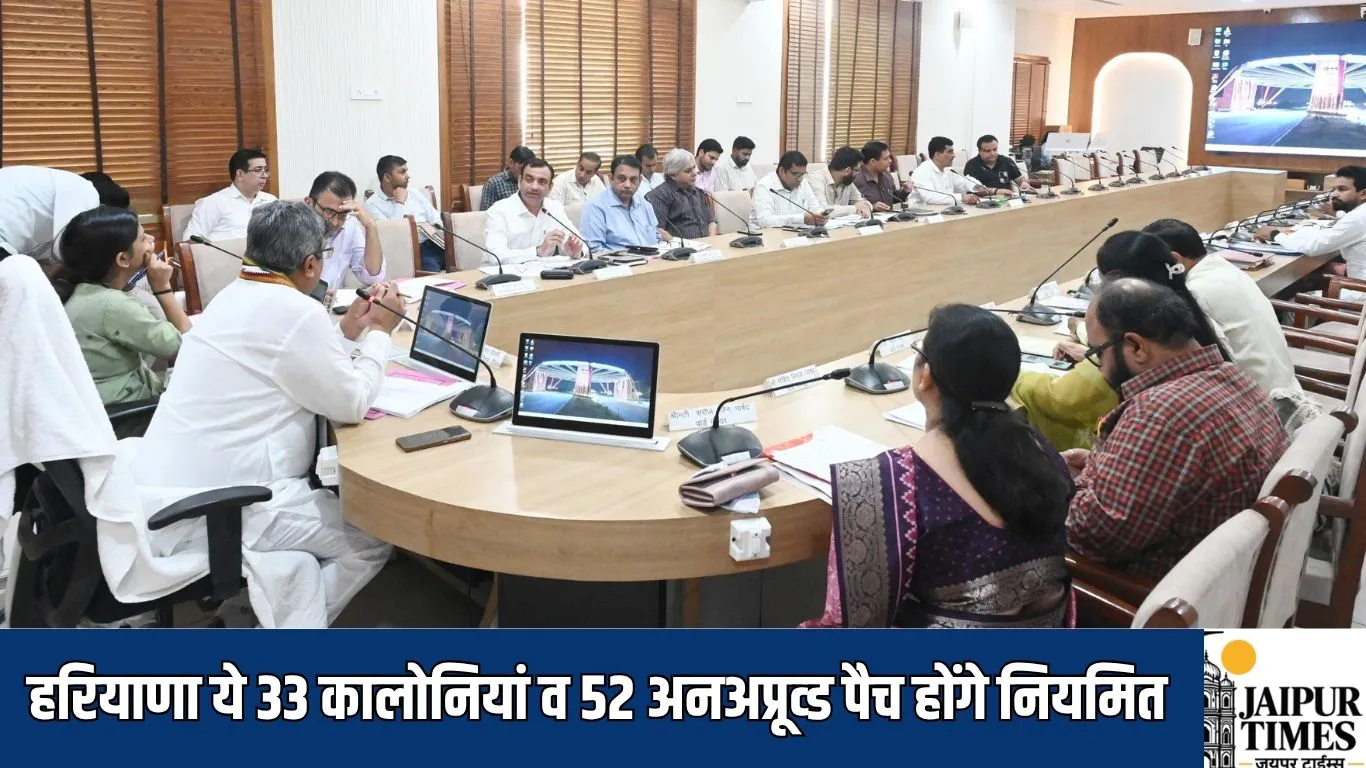 Haryana News : हरियाणा ये 33 कालोनियां व 52 अनअप्रूव्ड पैच होंगे नियमित, प्रस्ताव हुआ पारित