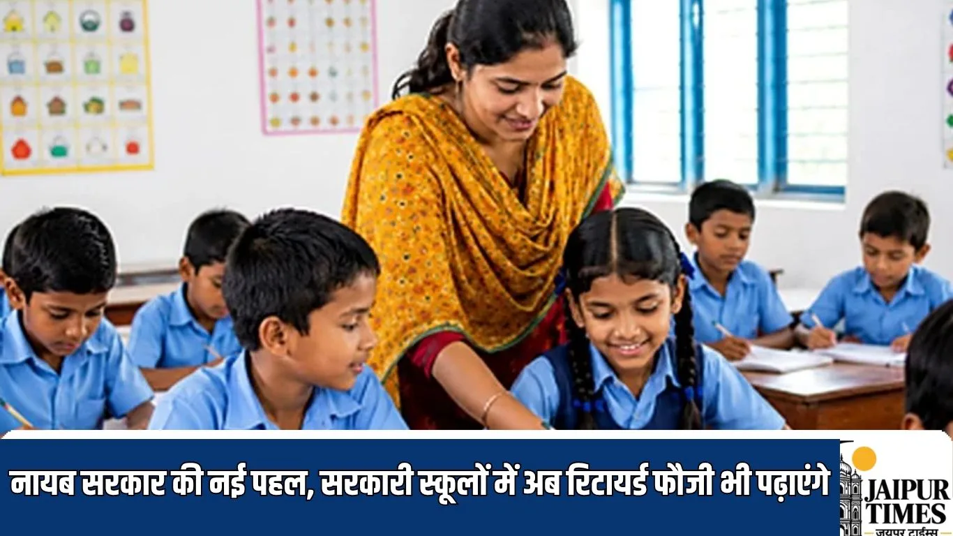 School NewScheme : नायब सरकार की नई पहल, सरकारी स्कूलों में अब रिटायर्ड फौजी भी पढ़ाएंगे, सरकार ने शुरू किया पोर्टल