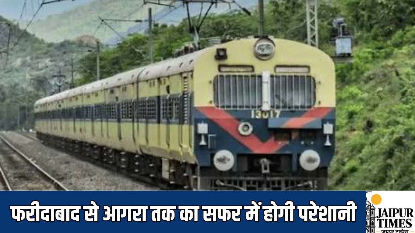 Train cancelled : फरीदाबाद से आगरा तक का सफर में होगी परेशानी, अक्टूबर तक बंद की चार मेमू ट्रेन