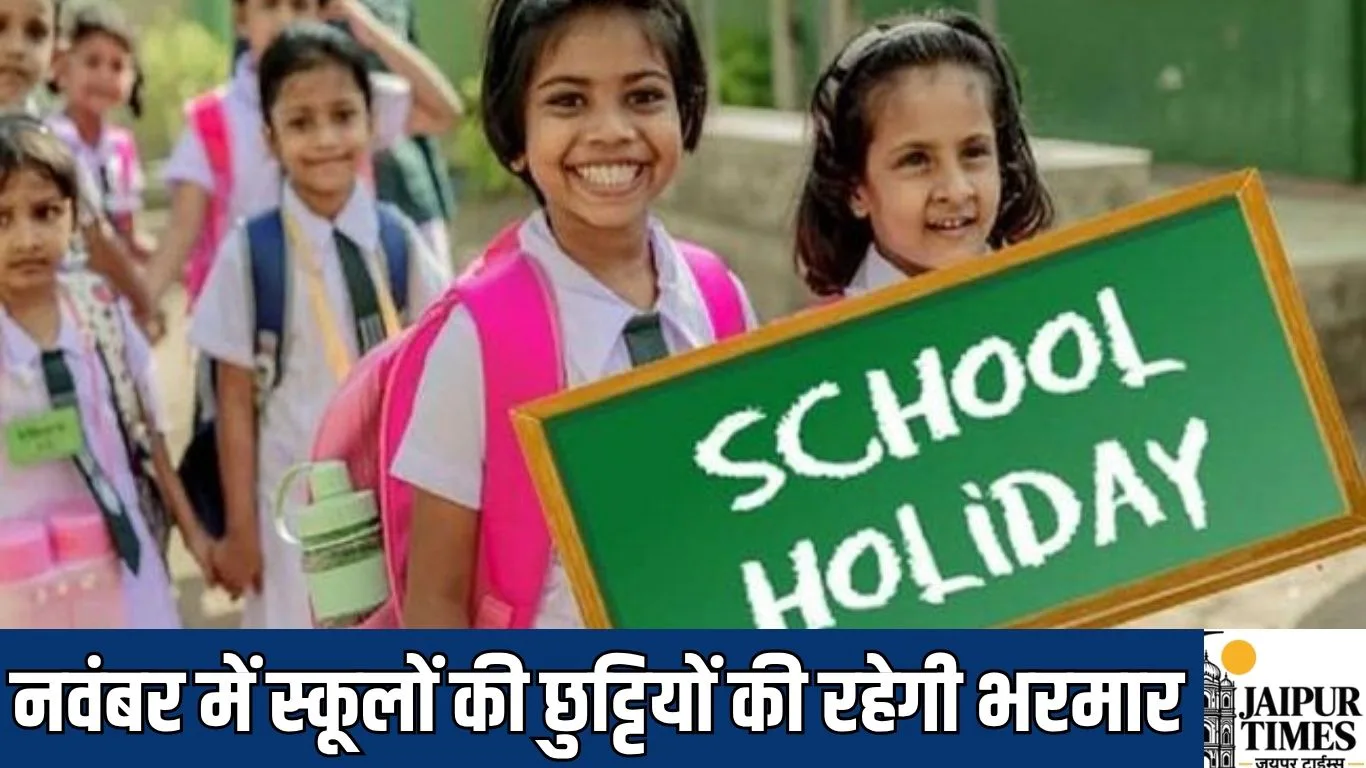 School holiday : नवंबर में स्कूलों की छुट्टियों की रहेगी भरमार, दिवाली, भैया दूज और छठ के साथ मिलेंगी लगातार छुट्टियां, देखें पूरी लिस्ट