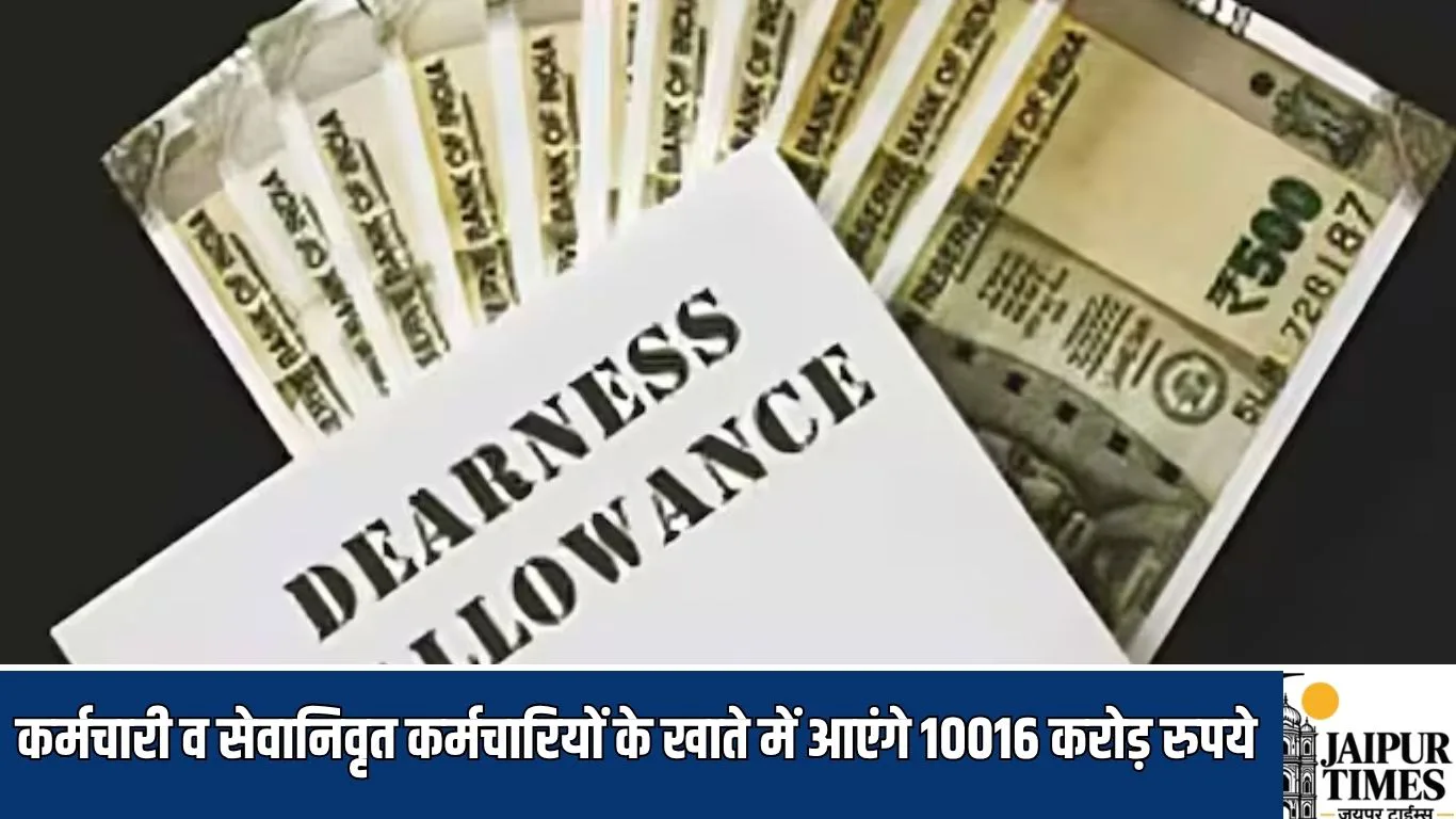 DA Hike 2026 : कर्मचारी व सेवानिवृत कर्मचारियों के खाते में आएंगे 10016 करोड़ रुपये, सरकार ने दी मंजूरी, इतना बढ़ेगा वेतन