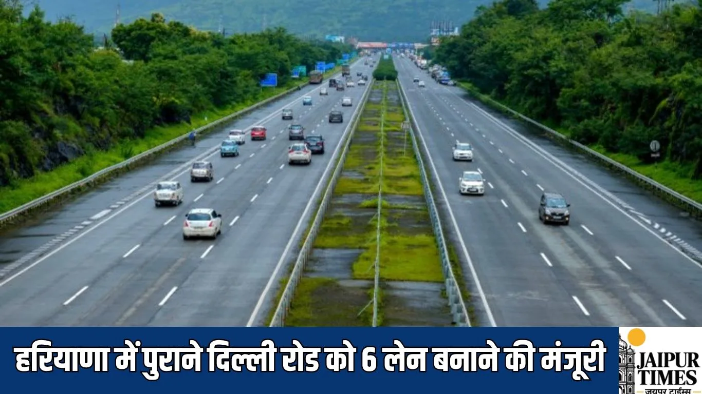 New 6 lane road : हरियाणा में पुराने दिल्ली रोड को 6 लेन बनाने की मंजूरी, सरकार ने 43.35 करोड़ रुपये की दी मंजूरी