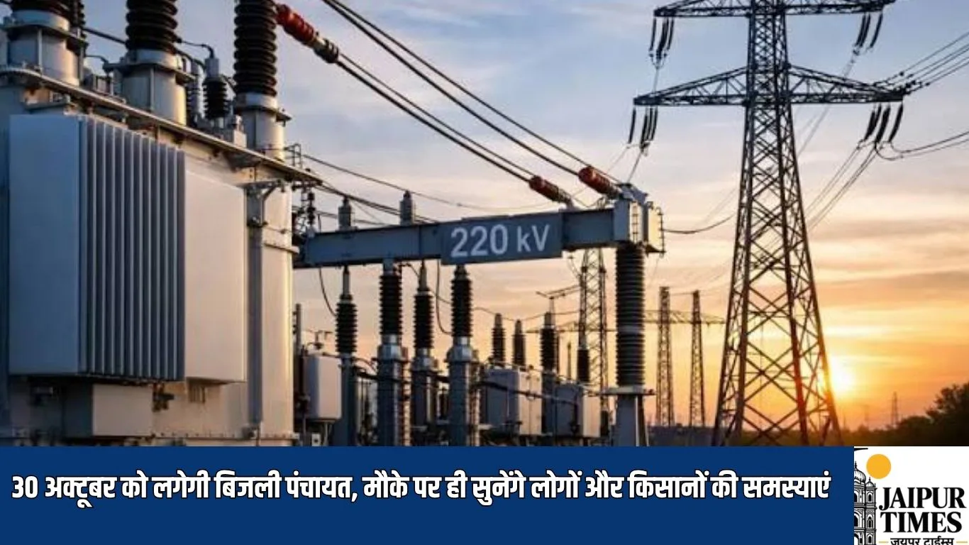 Electricity Panchayat : 30 अक्टूबर को लगेगी बिजली पंचायत, मौके पर ही सुनेंगे लोगों और किसानों की समस्याएं