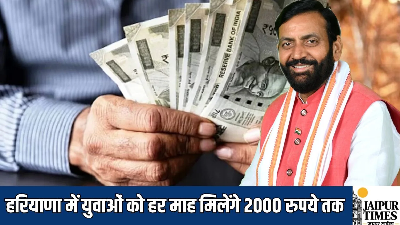 हरियाणा में युवाओं को हर माह मिलेंगे 2000 रुपये तक, जानिए कौन-कौन कर सकता है आवेदन
