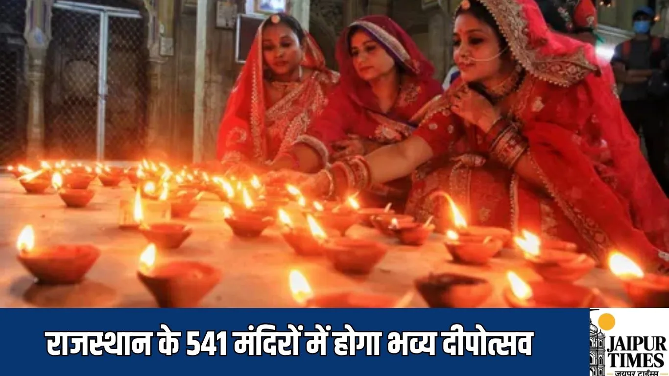 राजस्थान के 541 मंदिरों में होगा भव्य दीपोत्सव, सरकार ने जारी किए 800 लाख रुपये से ज्यादा रुपये